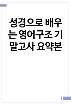 성경으로 배우는 영어구조 기말고사 요약본