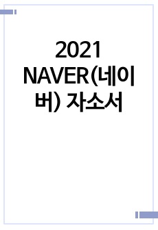 2021 NAVER(네이버) 자소서