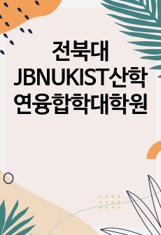 전북대JBNUKIST산학연융합학대학원