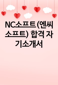 NC소프트(엔씨소프트) 합격 자기소개서