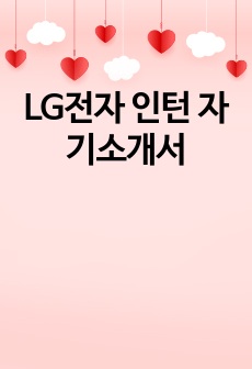 LG전자 인턴 자기소개서