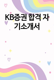 KB증권 합격 자기소개서