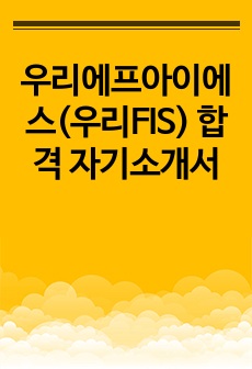 우리에프아이에스(우리FIS) 합격 자기소개서