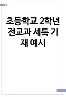 초등학교 2학년 전교과 세특 기재 예시