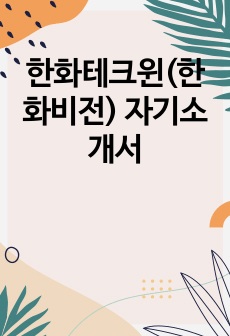 한화테크윈(한화비전) 자기소개서