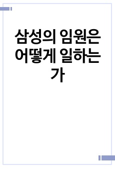 삼성의 임원은 어떻게 일하는가