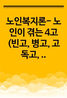 노인복지론- 노인이 겪는 4고(빈고, 병고, 고독고, 무위고) 중 자신이 생각하는 가장 큰 고통은 무엇이며