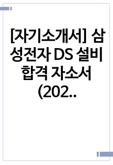 [자기소개서] 삼성전자 DS 설비 합격 자소서 (2020 하반기)