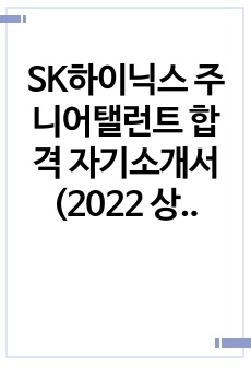 SK하이닉스 주니어탤런트 합격 자기소개서 (2022 상반기)