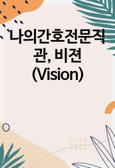 나의간호전문직관, 비젼(Vision)