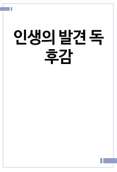 인생의 발견 독후감