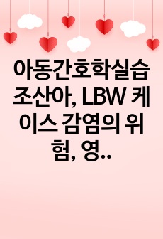 아동간호학실습 조산아, LBW 케이스 감염의 위험, 영양불균형 간호진단