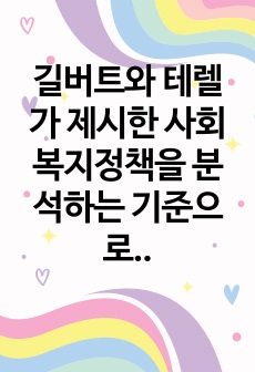 길버트와 테렐가 제시한 사회복지정책을 분석하는 기준으로 급여대상 재원 전달체계 급여의 형태에 따라 국민기초생활보장법을 분석하시오