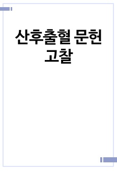 산후출혈 문헌고찰