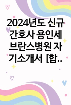 2024년도 신규간호사 용인세브란스병원 자기소개서 [합격인증有, 스펙有]