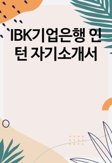 IBK기업은행 인턴 자기소개서