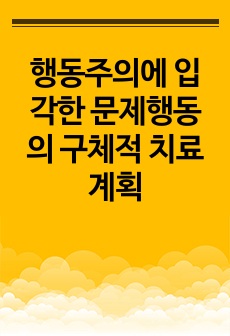 행동주의에 입각한 문제행동의 구체적 치료 계획