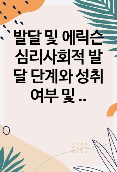 발달 및 에릭슨 심리사회적 발달 단계와 성취 여부 및 자가 평가