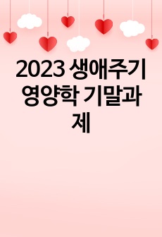 2023 생애주기영양학 기말과제