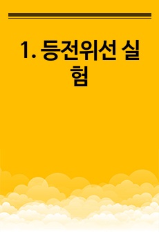 1. 등전위선 실험