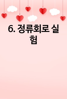 6. 정류회로 실험