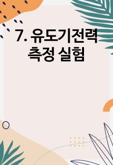 7. 유도기전력 측정 실험