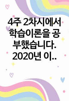 4주 2차시에서 학습이론을 공부했습니다. 2020년 이후로 많은 교육이 온라인형태로 전환되었습니다. 학습이론을 온라인 학습에 적용시켜 봅시다. 고전적 조건형성 원리, 강화와 처벌, 관찰학습이 온라인 학습에 어떻게 적..