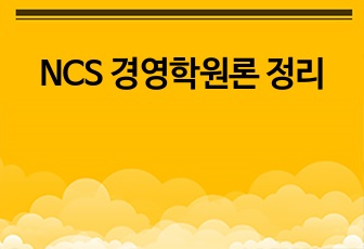 NCS 경영학원론 정리