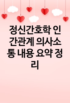 정신간호학 인간관계 의사소통 내용 요약 정리