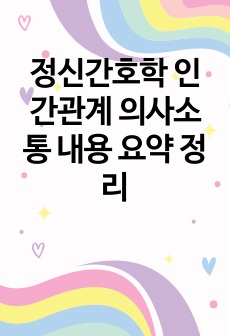 정신간호학 인간관계 의사소통 내용 요약 정리