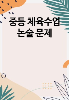 중등 체육수업 논술 문제