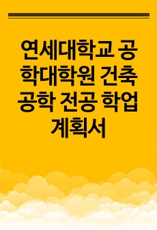 연세대학교 공학대학원 건축공학 전공 학업계획서