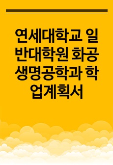 연세대학교 일반대학원 화공생명공학과 학업계획서