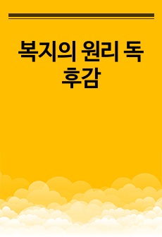 복지의 원리 독후감