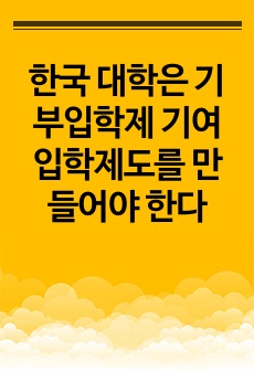 한국 대학은 기부입학제 기여입학제도를 만들어야 한다