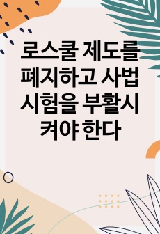 로스쿨 제도를 폐지하고 사법시험을 부활시켜야 한다