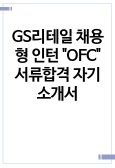 GS리테일 채용형 인턴 "OFC" 서류합격 자기소개서