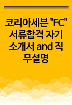 코리아세븐 "FC" 서류합격 자기소개서 and 직무설명