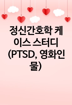 정신간호학 케이스 스터디(PTSD, 영화인물)