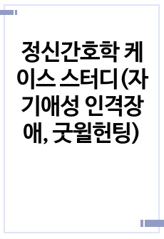 정신간호학 케이스 스터디(자기애성 인격장애, 굿윌헌팅)