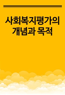 사회복지평가의 개념과 목적