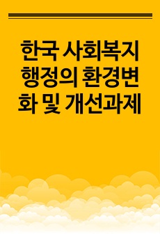 한국 사회복지행정의 환경변화 및 개선과제