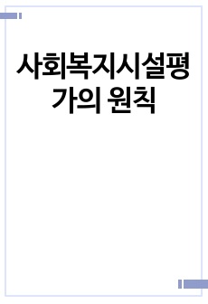 사회복지시설평가의 원칙