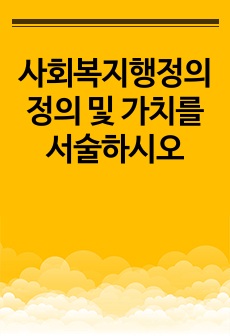 사회복지행정의 정의 및 가치를 서술하시오