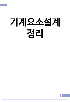 기계요소설계 정리