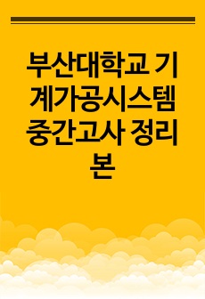 부산대학교 기계가공시스템 중간고사 정리본