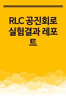 RLC 공진회로 실험결과 레포트