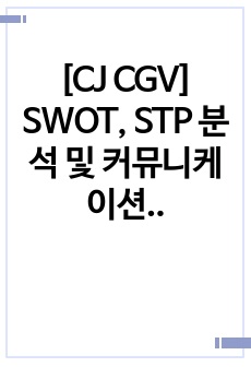 [CJ CGV] SWOT, STP 분석 및 커뮤니케이션 전략 제안