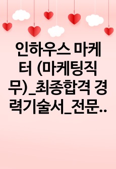 인하우스 마케터 (마케팅직무)_최종합격 경력기술서_전문가에게 유료첨삭 받은 자료입니다.