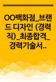 OO백화점_브랜드 디자인 (경력직)_최종합격_경력기술서_전문가에게 유료첨삭 받은 자료입니다.